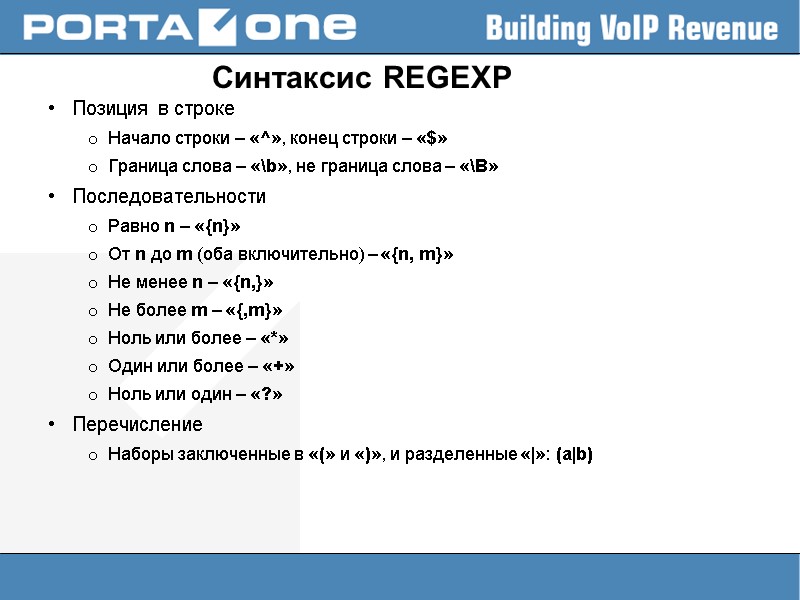Синтаксис REGEXP  Позиция в строке Начало строки – «^», конец строки – «$»